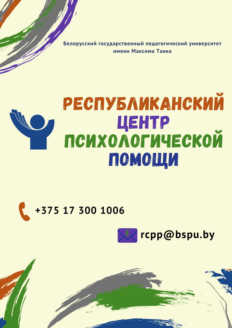 Республиканский центр психологической помощи - Детский сад № 79 г.Могилёва